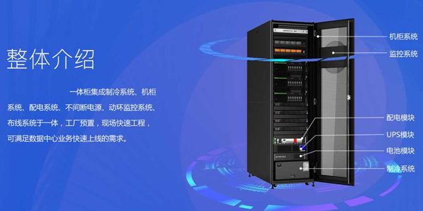 【智能機(jī)柜定制】一體化機(jī)柜在數(shù)據(jù)中心機(jī)房有什么作用?
