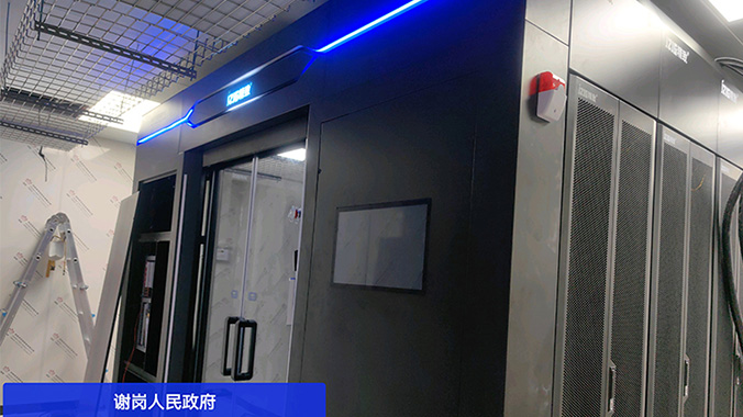 謝崗人民政府選擇精致冷通道微模塊機(jī)柜，提升信息化建設(shè)