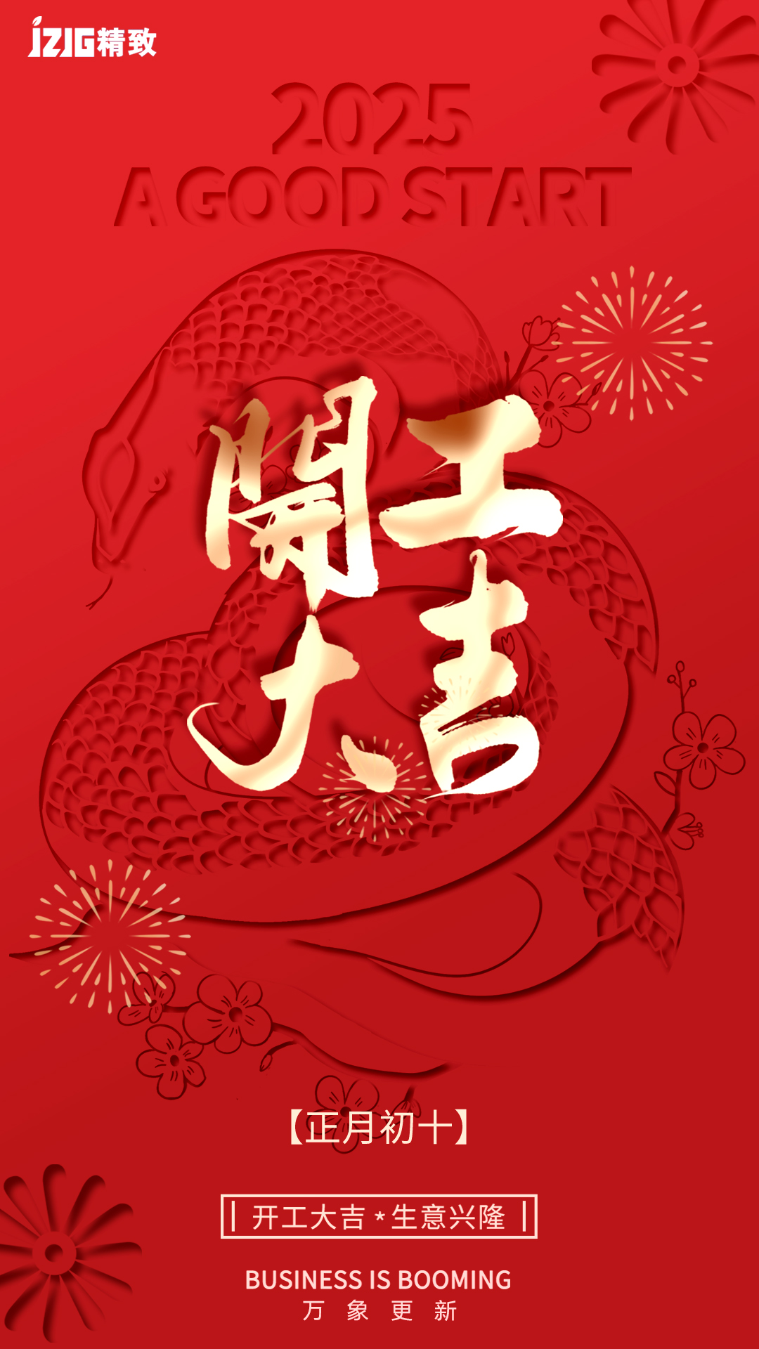 開(kāi)工大吉丨新年新征程，蛇年開(kāi)門(mén)紅！