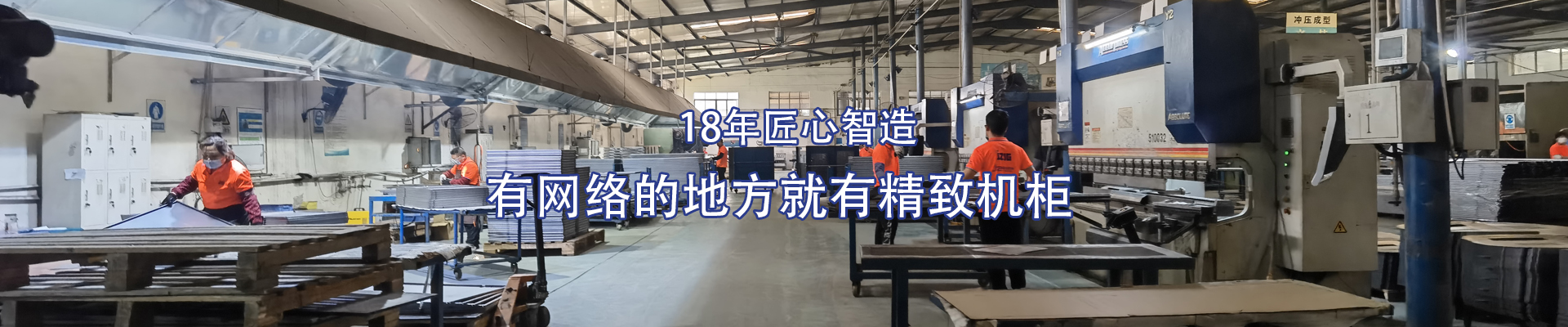 精致-14年匠心智造，有網(wǎng)絡(luò)的地方就有精致機(jī)柜