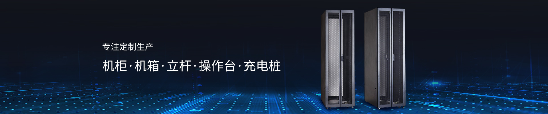 精致-專注定制生產(chǎn)機(jī)柜、機(jī)箱、立桿、操作臺(tái)、充電樁